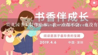 幼儿园手工制作绘本，我1点都不会，也没有绘画细胞