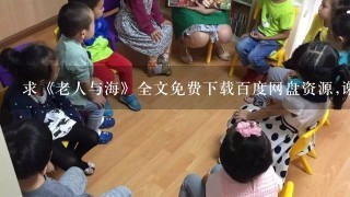 求《老人与海》全文免费下载百度网盘资源,谢谢~