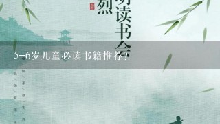 5-6岁儿童必读书籍推荐？