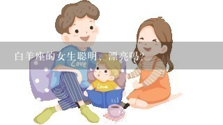 白羊座的女生聪明、漂亮吗?