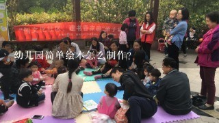 幼儿园简单绘本怎么制作?