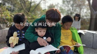 小学1年级儿童画过年呢!