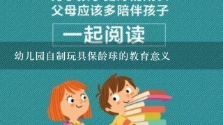 幼儿园自制玩具保龄球的教育意义