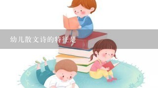 幼儿散文诗的特征是