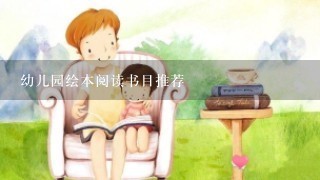 幼儿园绘本阅读书目推荐