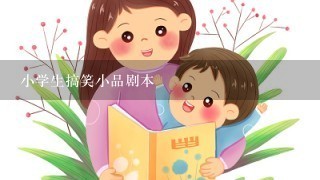 小学生搞笑小品剧本