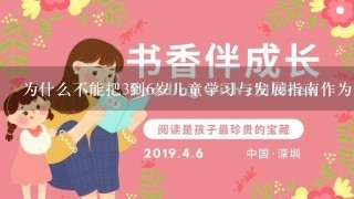 为什么不能把3到6岁儿童学习与发展指南作为1把尺子来衡量所有