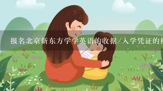 报名北京新东方学学英语的收据/入学凭证的样子？