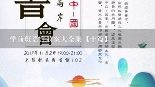 学前班语言教案大全集【十篇】