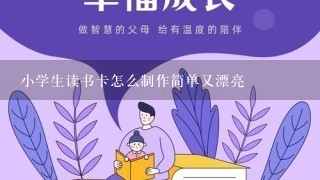 小学生读书卡怎么制作简单又漂亮