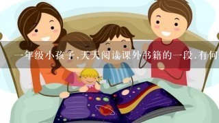 1年级小孩子,天天阅读课外书籍的1段.有何好处?