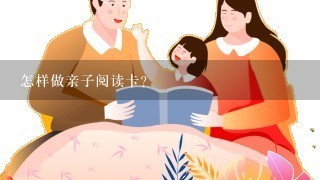 怎样做亲子阅读卡？