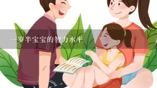 1岁半宝宝的智力水平