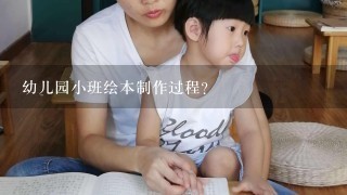 幼儿园小班绘本制作过程？