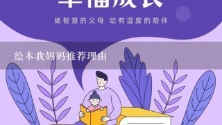 绘本我妈妈推荐理由