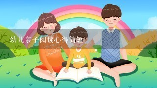 幼儿亲子阅读心得简短