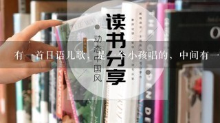 有1首日语儿歌，是1个小孩唱的，中间有1句歌词好像是きれきれきれ什么的，