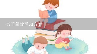 亲子阅读活动方案