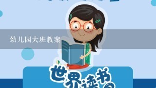 幼儿园大班教案