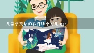 儿童学英语的软件哪个好用app