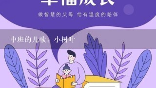 中班的儿歌：小树叶