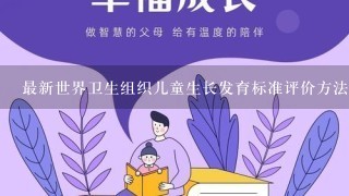 最新世界卫生组织儿童生长发育标准评价方法