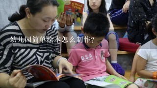 幼儿园简单绘本怎么制作?