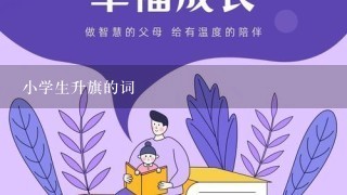 小学生升旗的词