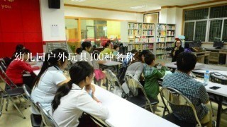 幼儿园户外玩具100种名称