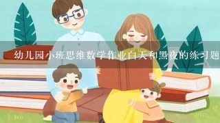 幼儿园小班思维数学作业白天和黑夜的练习题怎么拼图