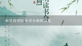 疯狂科学培养对小孩的好处