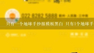 只有1个地球手抄报模板黑白 只有1个地球手抄报