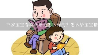 3岁宝宝春季食谱是怎么样的？怎么给宝宝搭配晚餐啊？