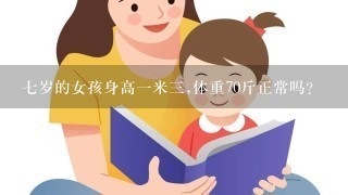 7岁的女孩身高1米3,体重70斤正常吗?