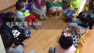 幼儿舞蹈基本知识