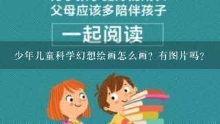 少年儿童科学幻想绘画怎么画？有图片吗？