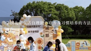 学前儿童生活自理能力培养及习惯培养的方法有: