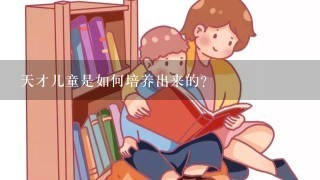 天才儿童是如何培养出来的？