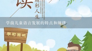 学前儿童语言发展的特点和规律