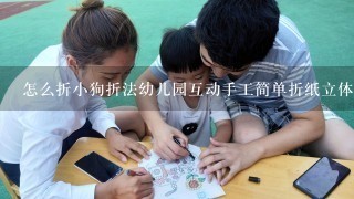 怎么折小狗折法幼儿园互动手工简单折纸立体小狗？