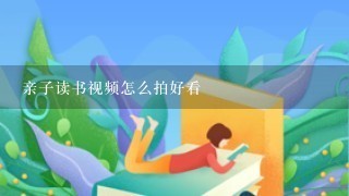 亲子读书视频怎么拍好看