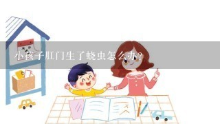 小孩子肛门生了蛲虫怎么办?