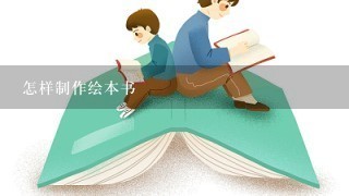 怎样制作绘本书