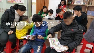 幼儿园读书卡内容怎么写