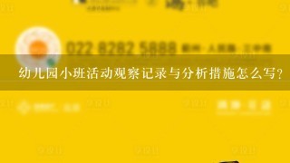 幼儿园小班活动观察记录与分析措施怎么写？