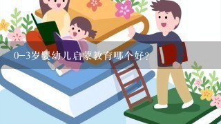 0-3岁婴幼儿启蒙教育哪个好？