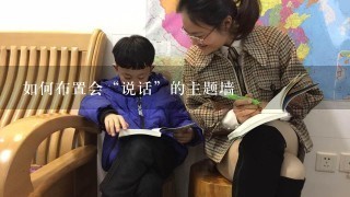 如何布置会“说话”的主题墙