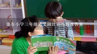 谁有小学3年级语文阅读训练题及答案