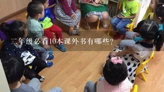 2年级必看10本课外书有哪些？