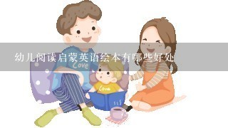 幼儿阅读启蒙英语绘本有哪些好处